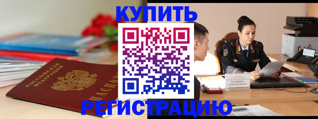 временная регистрация в квартире в Палласовке